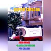 Сергей Тарасов. Любимые фантастические рассказы