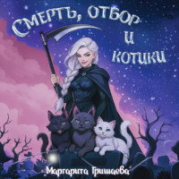 Маргарита Гришаева. Смерть, отбор и котики