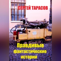 Сергей Тарасов. Правдивые фантастические истории