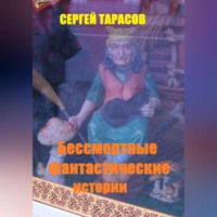 Сергей Тарасов. Бессмертные фантастические истории