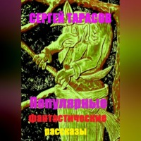 Сергей Тарасов. Популярные фантастические рассказы