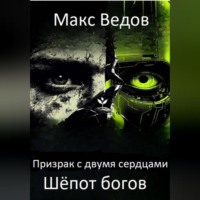 Макс Ведов. Призрак с двумя сердцами: шёпот богов