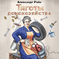 Александр Райн. Тяготы домохозяйства
