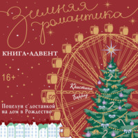 Кристина Барроу. Поцелуи с доставкой на дом в Рождество
