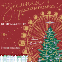 Дарья Козырькова. Теплый подарок