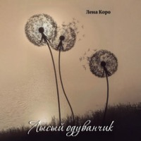 Лена Коро. Лысый одуванчик