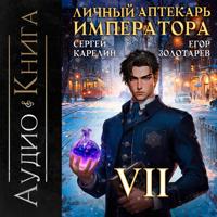 Сергей Карелин. Личный аптекарь императора. Том 7