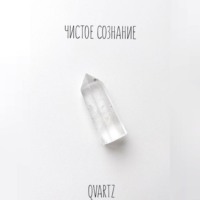 Quartz Y. Чистое сознание