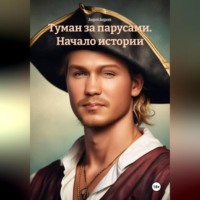 Андрей Александрович Андреев. Туман за парусами. Начало истории.