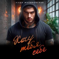 Маша Малиновская. Хочу тебя себе