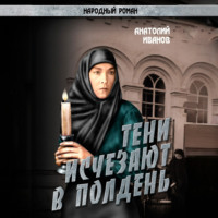 Тени исчезают в полдень.Том 3