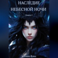 Ксения Флос. Наследие небесной ночи. Книга 2