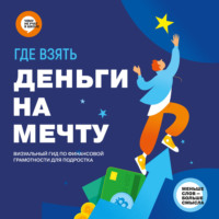 . Где взять деньги на мечту. Визуальный гид по финансовой грамотности для подростка. Аудиоверсия