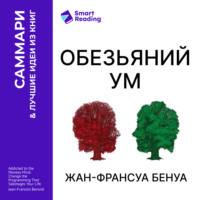 . «Обезьяний ум». Как перестать зависеть от убеждений, разрушающих нашу жизнь. Жан-Франсуа Бенуа. Саммари