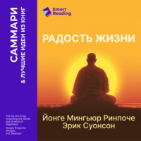 . Радость жизни. Раскрывая секрет и науку счастья. Йонге Мингьюр Ринпоче, Эрик Суонсон. Саммари