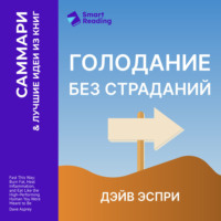 . Голодание без страданий. Cжигайте жир, лечите воспаления и питайтесь так, как было задумано природой. Дэйв Эспри. Саммари