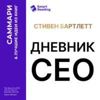 . Дневник СЕО. 33 закона бизнеса и жизни. Стивен Бартлетт. Саммари