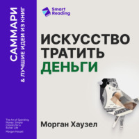 . Искусство тратить деньги. Простые решения для богатой жизни. Морган Хаузел. Саммари