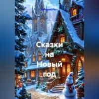 Валерий Расс. Сказки на Новый год