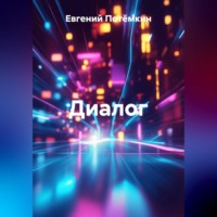 Евгений Леонидович Потёмкин. Диалог