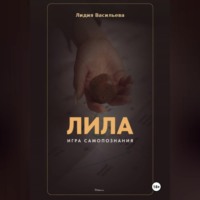 Лидия Васильева. Игра Лила. Полное описание клеток и правил. Авторский метод психологии души