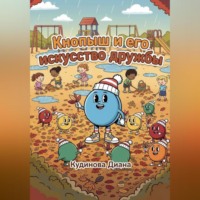 Диана Кудинова. Кнопыш и его искусство дружбы