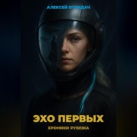 Алексей Откидач. Эхо Первых
