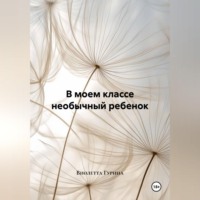 Виолетта Игоревна Гурина. В моем классе необычный ребенок