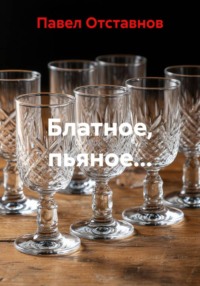 Блатное, пьяное…