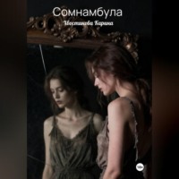 Карина Хвостикова. Сомнамбула