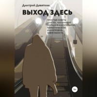 Дмитрий Девяткин. Выход здесь