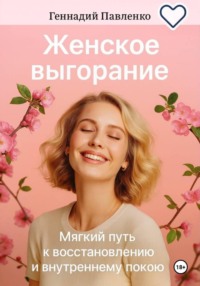 Женское выгорание