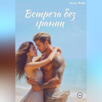 Теона Флёр. Встреча без границ