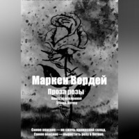 Маркен Вердей. Проза розы