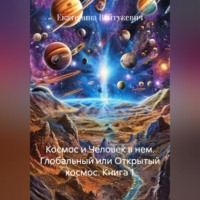 Екатерина Вайтукевич. Космос и Человек в нем. Глобальный или Открытый космос. Книга 1