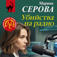 Марина Серова. Убийства на радио