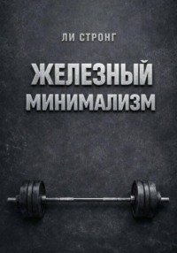 Железный минимализм