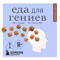 Макс Лугавер. Еда для гениев. Как увеличить свой IQ во время завтрака, повысить производительность мозга во время обеда и активизировать память за ужином