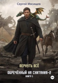 Обреченный на скитания - 2. Книга 1. Вернуть всё