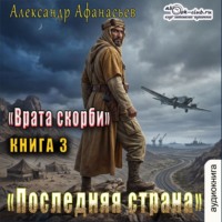 Александр Афанасьев. Врата Скорби. Книга четвертая: Последняя страна