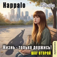 Happalo. Жизнь-только держись! (шаг второй)