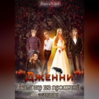 Darya Yumi. Дженни: Вампир из прошлой жизни.