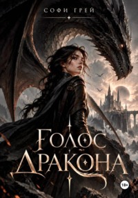 Голос дракона. Избранница короля