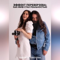 Юлия Переверзева. Эффект Переверзева