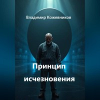 Владимир Викторович Кожевников. Принцип исчезновения