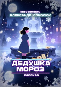 Дедушка Мороз