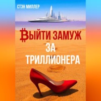 Выйти замуж за триллионера