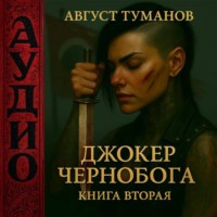 Джокер Чернобога. Книга вторая