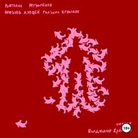 Виталий Музыченко. ЖИЗНЬ ЛЮДЕЙ ГЛАЗАМИ КРОЛИКОВ