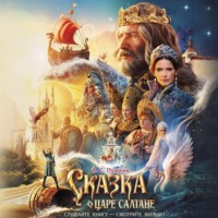 Александр Пушкин. Сказка о царе Салтане